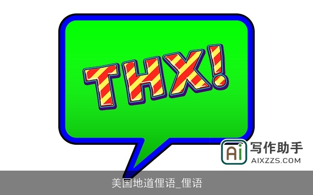 美国地道俚语_俚语