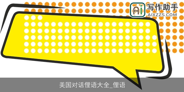 美国对话俚语大全_俚语