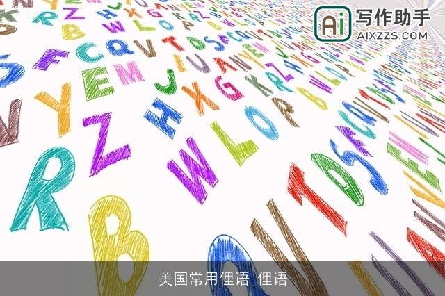 美国常用俚语_俚语