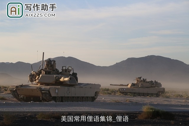 美国常用俚语集锦_俚语