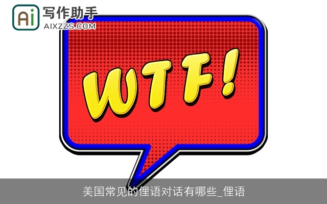 美国常见的俚语对话有哪些_俚语