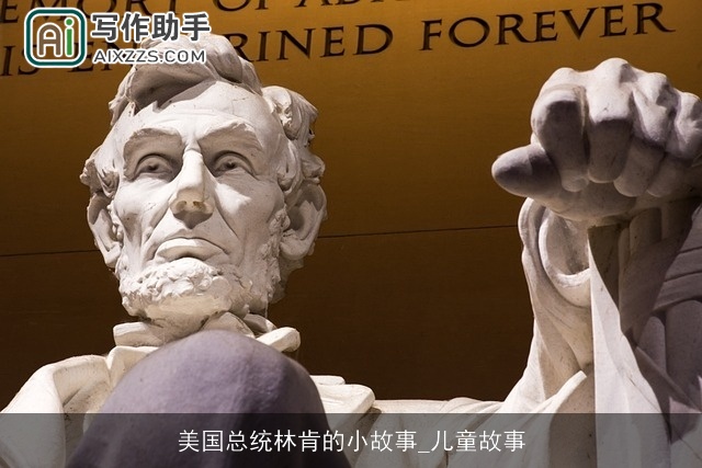 美国总统林肯的小故事_儿童故事