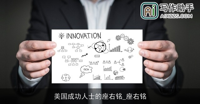 美国成功人士的座右铭_座右铭