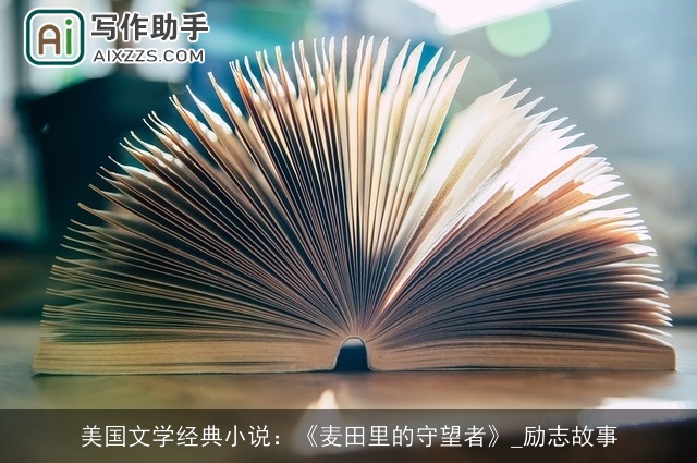 美国文学经典小说：《麦田里的守望者》_励志故事