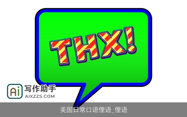 美国日常口语俚语_俚语