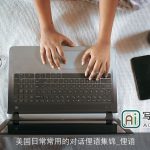 美国日常常用的对话俚语集锦_俚语