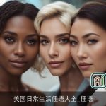 美国日常生活俚语大全_俚语