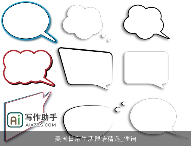 美国日常生活俚语精选_俚语