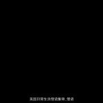 美国日常生活俚语集锦_俚语