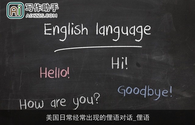 美国日常经常出现的俚语对话_俚语