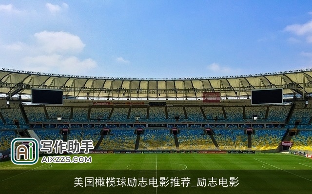 美国橄榄球励志电影推荐_励志电影