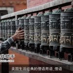 美国生活经典的俚语用语_俚语