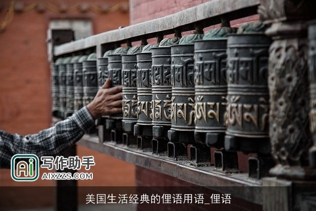 美国生活经典的俚语用语_俚语