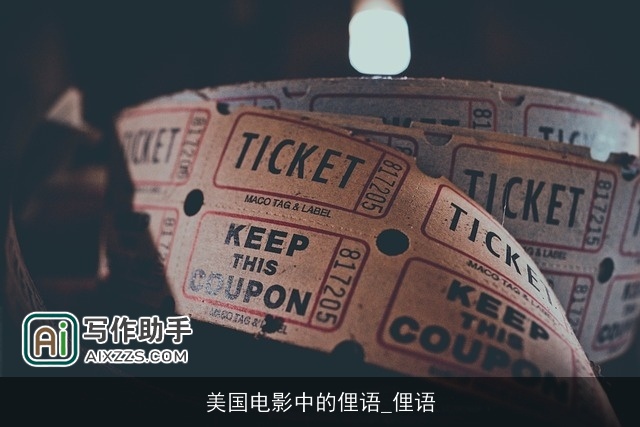美国电影中的俚语_俚语