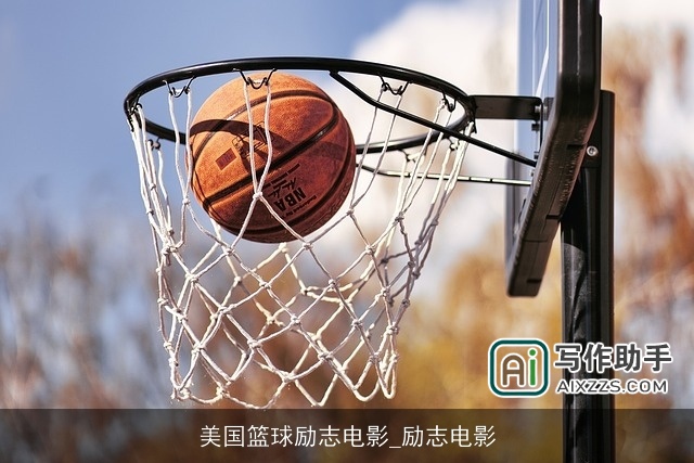 美国篮球励志电影_励志电影