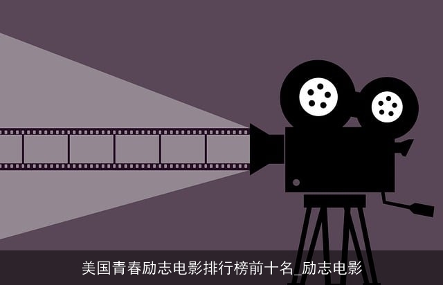 美国青春励志电影排行榜前十名_励志电影