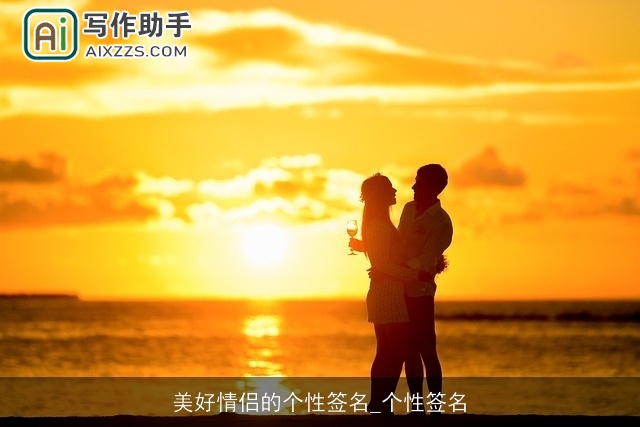 美好情侣的个性签名_个性签名