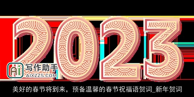 美好的春节将到来，预备温馨的春节祝福语贺词_新年贺词