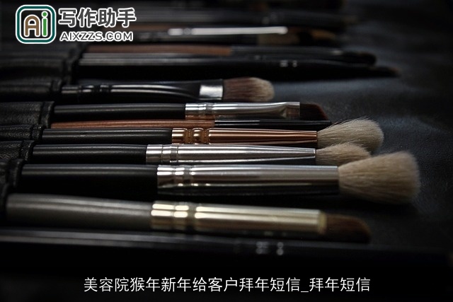 美容院猴年新年给客户拜年短信_拜年短信