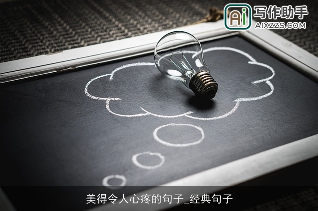 美得令人心疼的句子_经典句子
