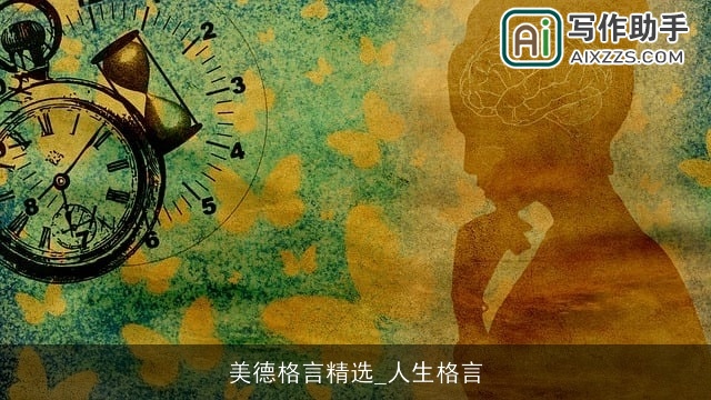 美德格言精选_人生格言
