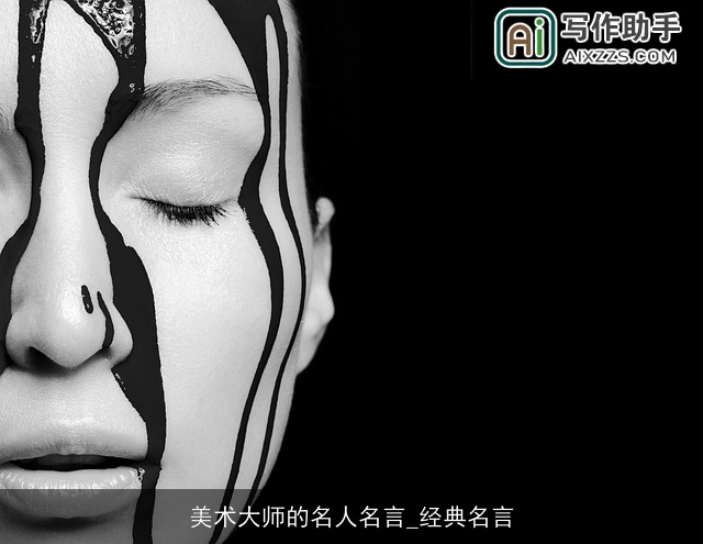 美术大师的名人名言_经典名言