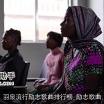 羽泉流行励志歌曲排行榜_励志歌曲