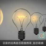 羽泉的经典励志歌曲推荐_励志歌曲