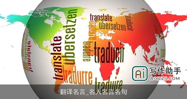 翻译名言_名人名言名句