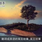 翻译成英语的寓言故事_寓言故事