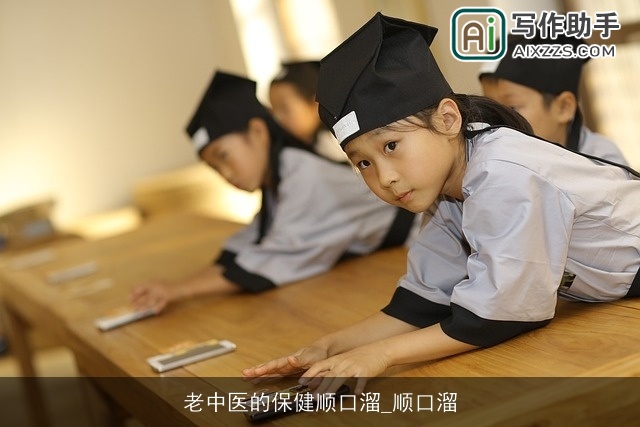 老中医的保健顺口溜_顺口溜