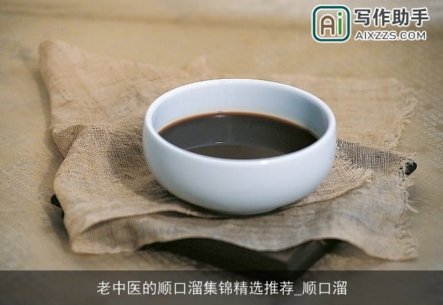 老中医的顺口溜集锦精选推荐_顺口溜