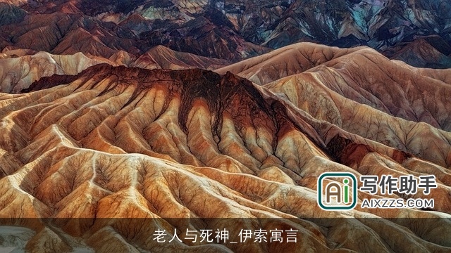 老人与死神_伊索寓言