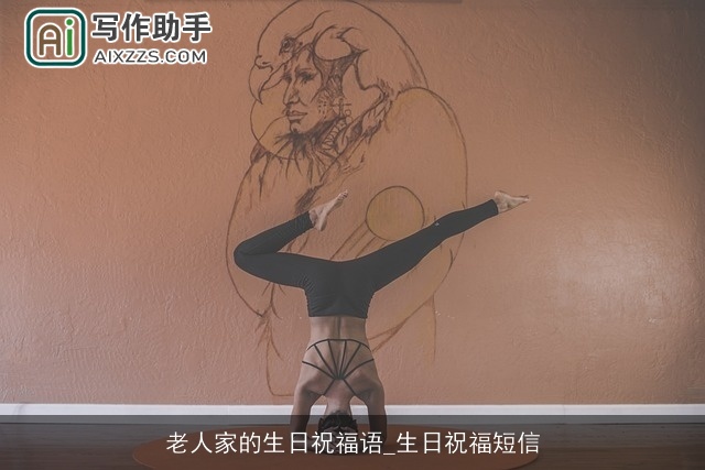 老人家的生日祝福语_生日祝福短信