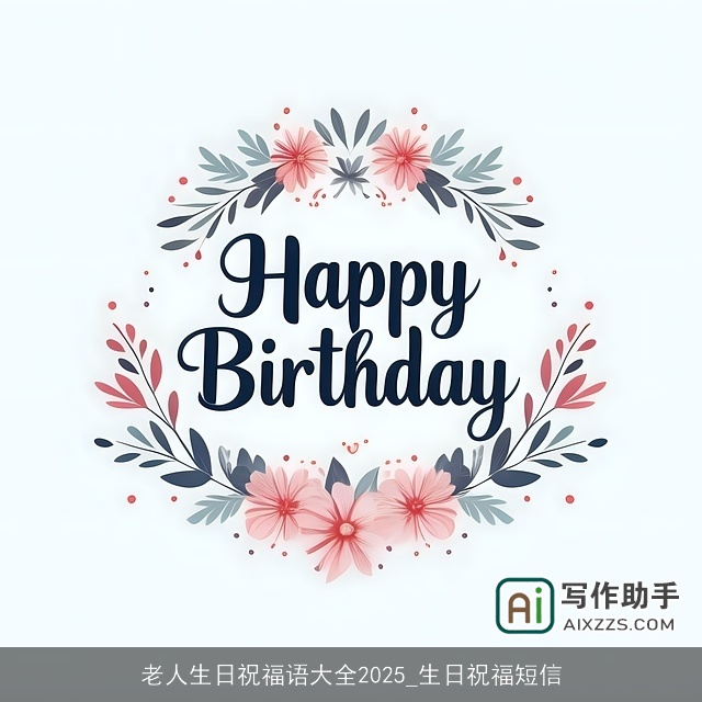 老人生日祝福语大全2025_生日祝福短信