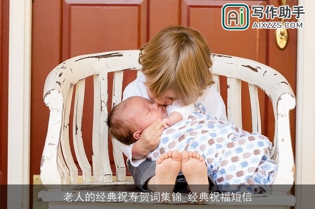 老人的经典祝寿贺词集锦_经典祝福短信