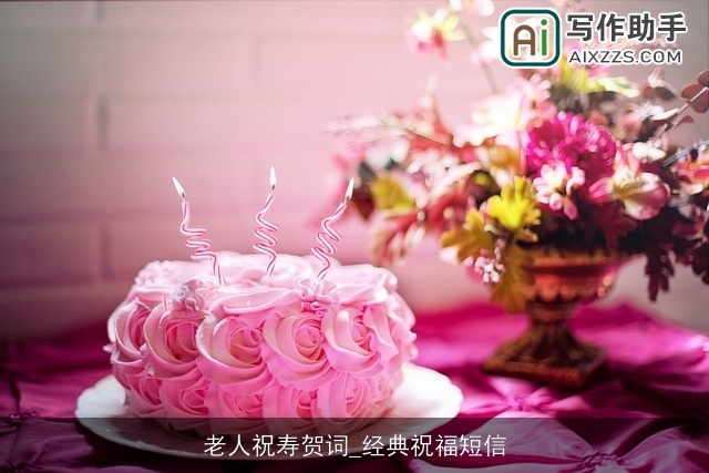 老人祝寿贺词_经典祝福短信