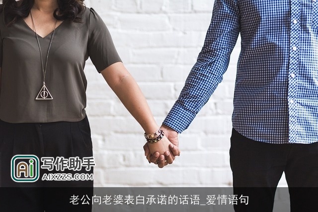 老公向老婆表白承诺的话语_爱情语句