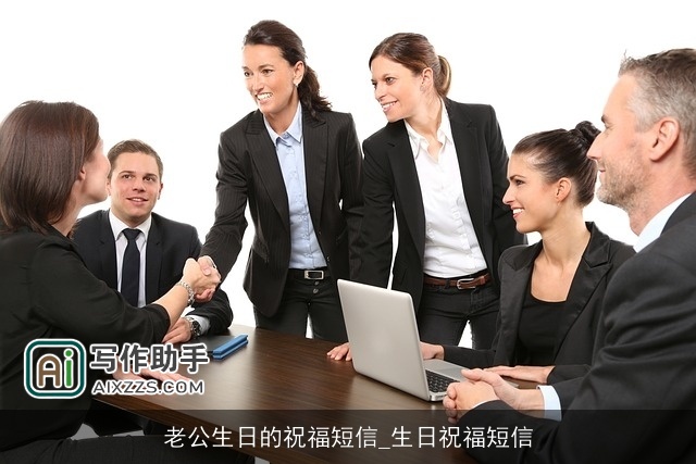 老公生日的祝福短信_生日祝福短信