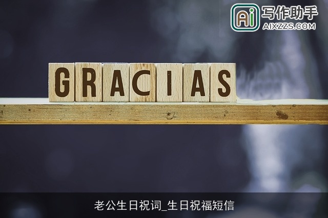 老公生日祝词_生日祝福短信