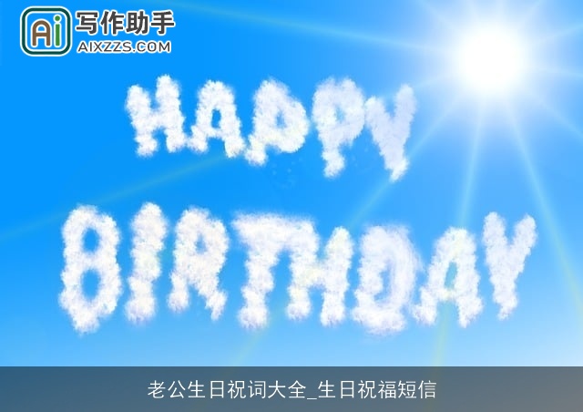 老公生日祝词大全_生日祝福短信