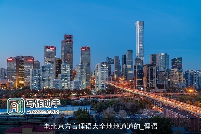 老北京方言俚语大全地地道道的_俚语