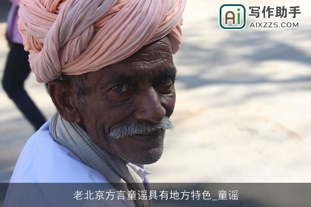 老北京方言童谣具有地方特色_童谣