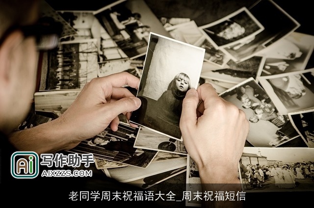 老同学周末祝福语大全_周末祝福短信