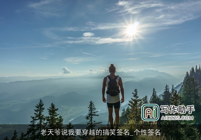 老天爷说我要穿越的搞笑签名_个性签名