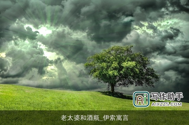 老太婆和酒瓶_伊索寓言