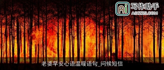 老婆早安心语温暖语句_问候短信