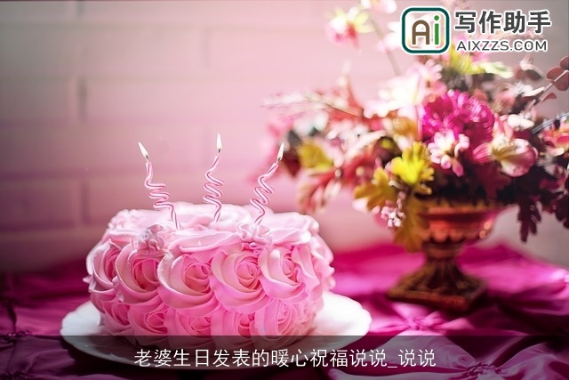 老婆生日发表的暖心祝福说说_说说