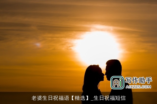 老婆生日祝福语【精选】_生日祝福短信