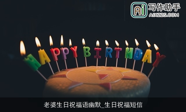 老婆生日祝福语幽默_生日祝福短信